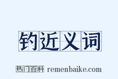 钓近义词是什么意思的图片